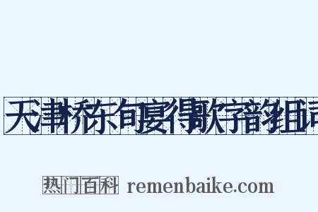 天津桥东旬宴得歌字韵组词是什么意思的图片